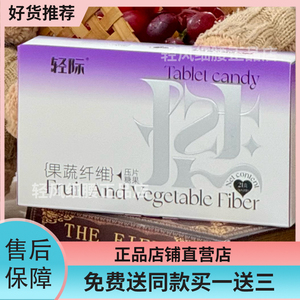 全新升级版轻际果蔬纤维压片糖果微商小红书同款【官方正品】