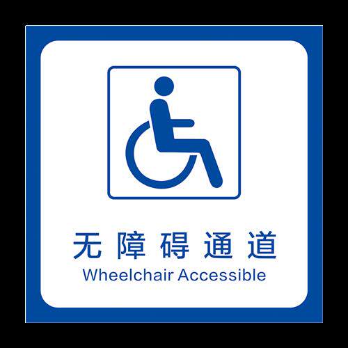 无障碍通道地贴停车位指示牌强胶耐磨洗手间标识墙贴定制 无障碍