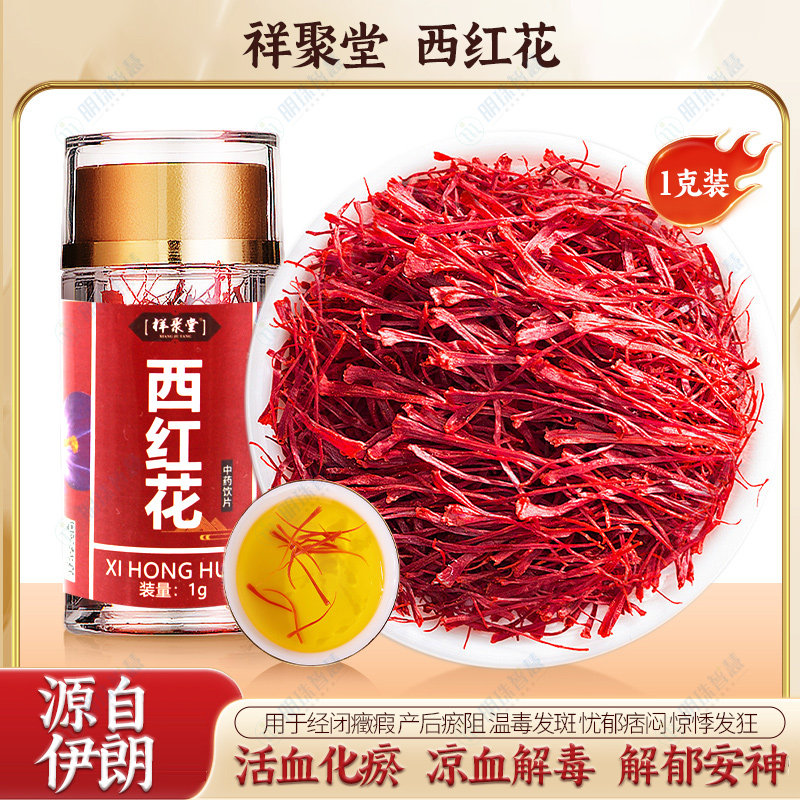 藏红花正品旗舰店中药饮片西红花泡水活血化瘀凉血解毒解郁安神