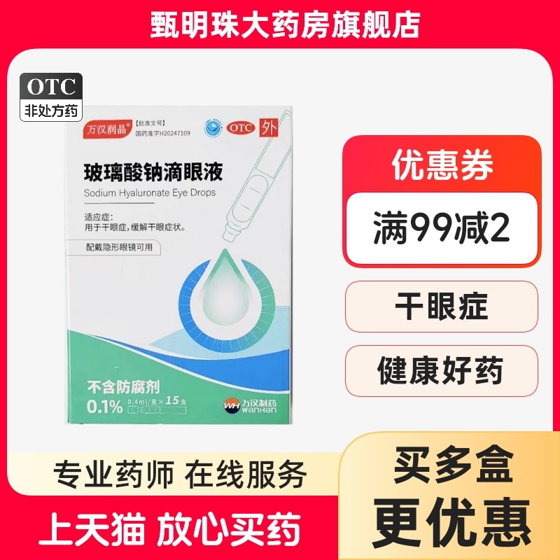 【现货包邮】万汉润晶玻璃酸钠滴眼液 0.1%*0.4ml*15支用于干眼症
