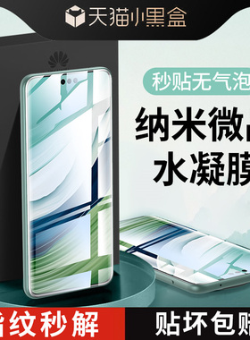 适用华为mate60pro手机膜50/40pro钢化水凝膜30epro全屏pura70ultra曲面屏p60p50p40保护nova12贴膜11/10/9/8
