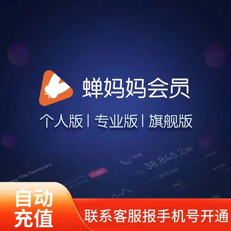 蝉妈妈专业版数据分析会员婵妈妈旗舰版子账号直播数据分析怎么样,好用不?