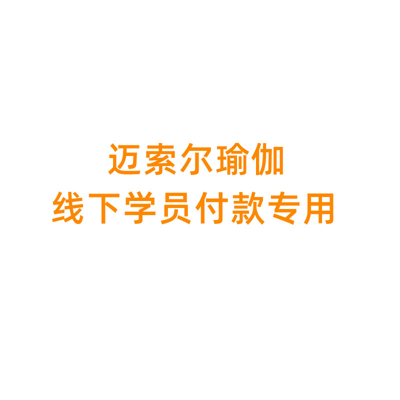 MYSURU瑜伽线下学员付款专用