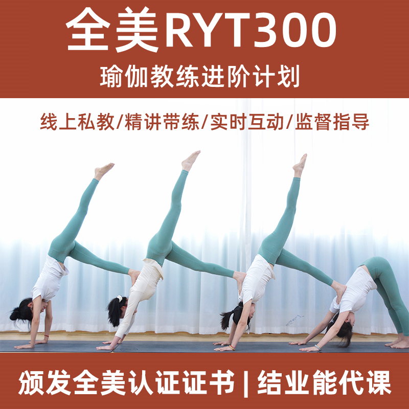 瑜伽视频教程全美认证RYT300教练培训班教培口令体式课程编排教培