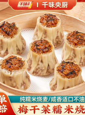 千味央厨梅干菜猪肉香菇糯米烧麦蒸煎饺鲜香营养早餐