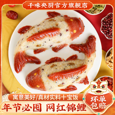 【年货爆款】千味寻味狮年年有鱼十宝鱼八宝饭糯米饭锦鲤鱼型速食
