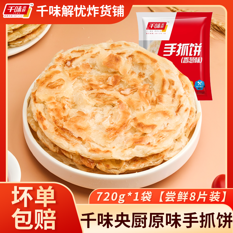 千味央厨手抓饼720g原味葱香手抓饼葱油饼家庭装便捷冷冻半成品