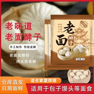 正品老面酵子酵母粉老面引子发面酵母粉发酵粉老面酵头家用快速5g