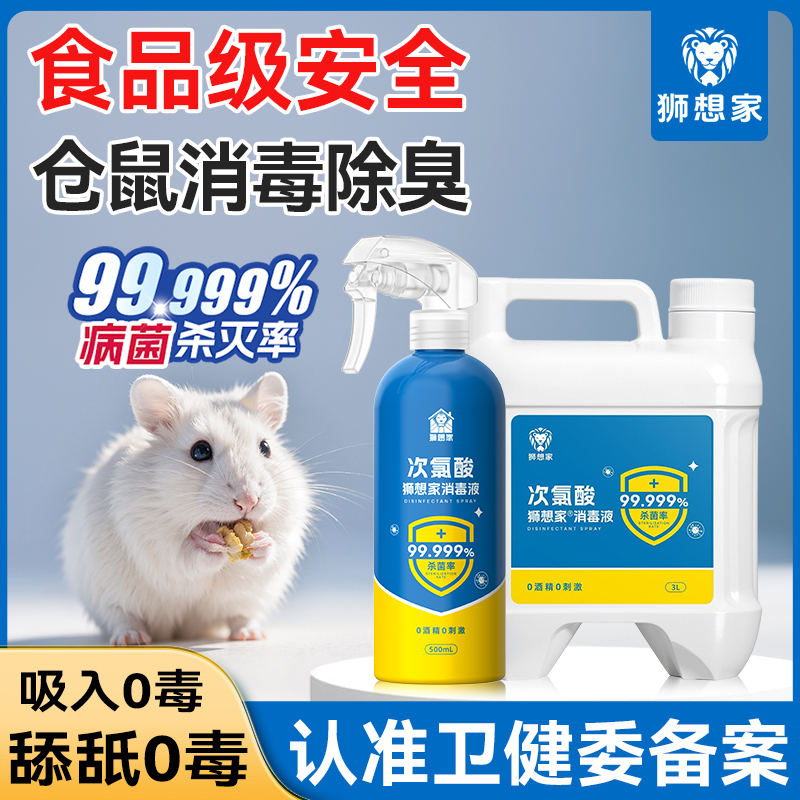 仓鼠消毒杀菌喷雾除臭驱虫去尿味