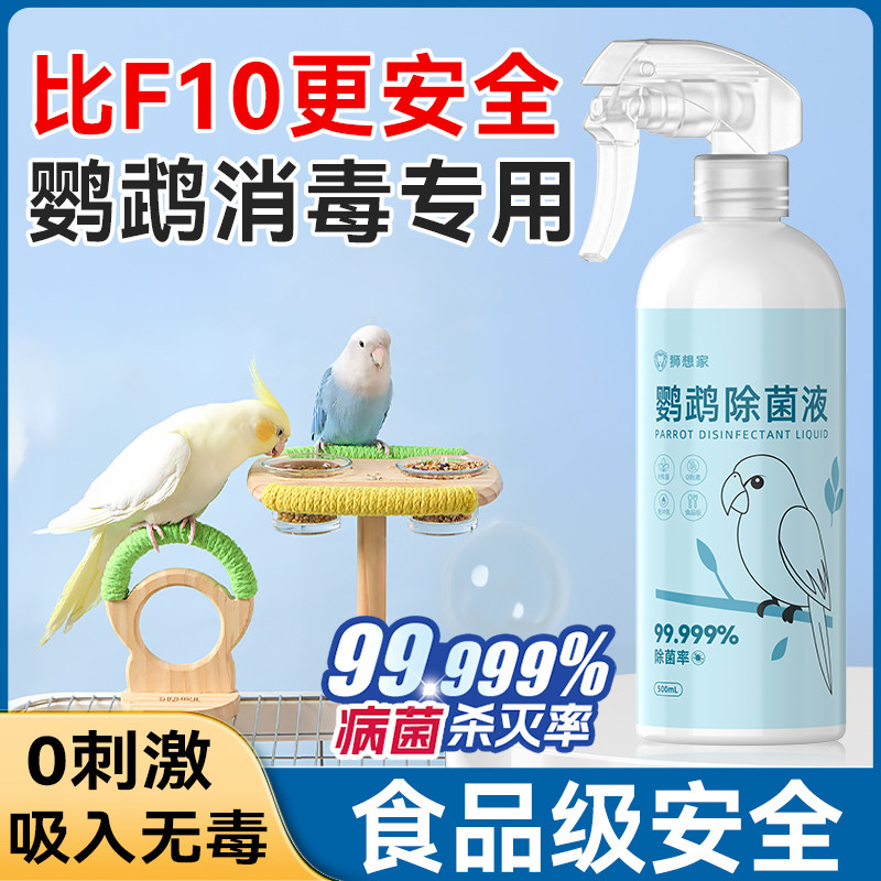 f10消毒液鹦鹉专用水笼子鸟笼虎皮牡丹鸟用品大全除臭剂杀菌喷雾