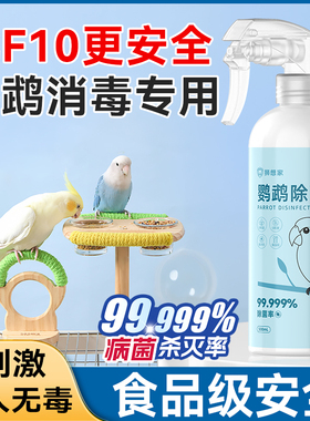 f10消毒液鹦鹉专用水笼子鸟笼虎皮牡丹鸟用品大全除臭剂杀菌喷雾