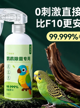 f10消毒液鹦鹉专用杀菌宠物鸟用笼子虎皮牡丹用品大全非驱虫喷雾