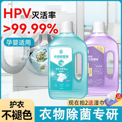 hpv洗衣消毒液公用洗衣机专用衣服杀真菌内衣内裤杀菌衣物除菌水