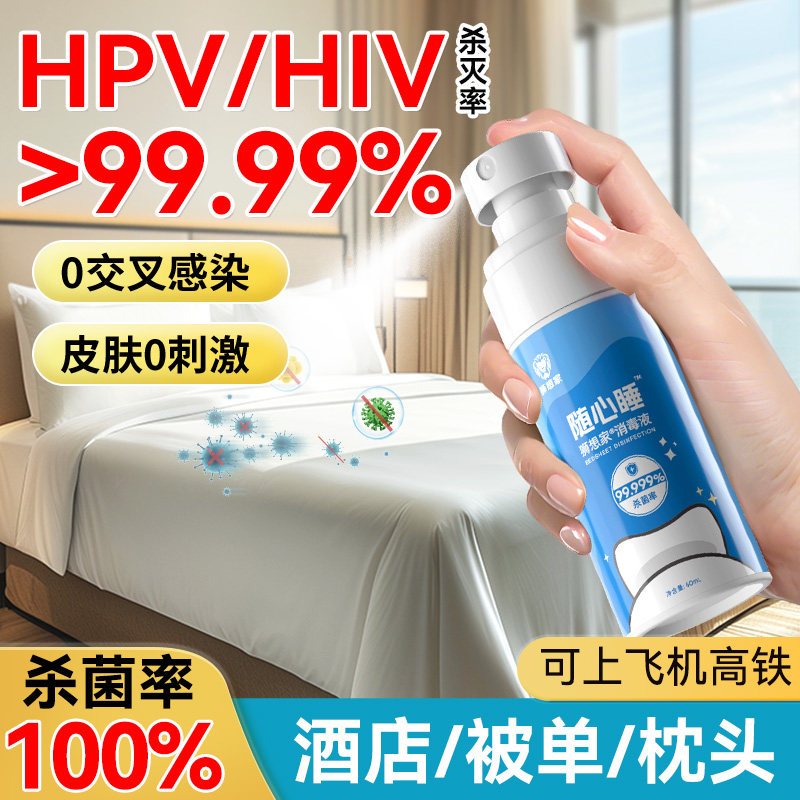 HPV消毒喷雾旅行酒店用品床铺床单除菌杀菌专用液便携式可上飞机