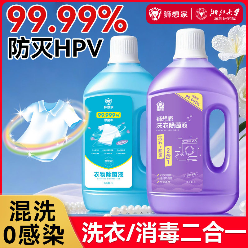 hpv洗衣消毒液二合一洗衣机专用衣服内衣内裤杀菌衣物除菌季铵盐,洗护清洁剂/卫生巾/纸/香薰,衣物除菌剂,淘宝优惠券,粉丝福利购,淘宝优惠卷
