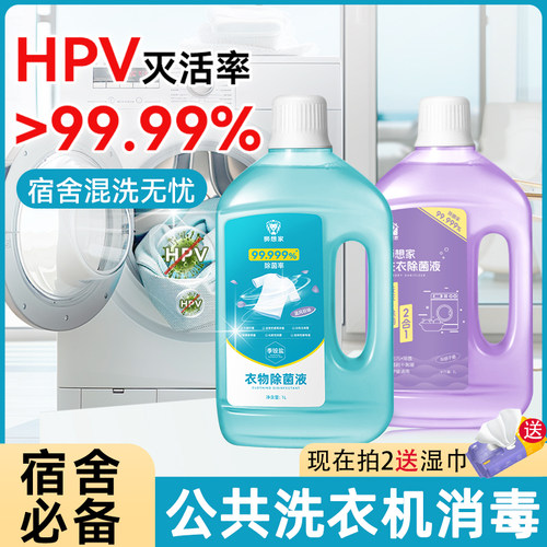 HPV衣物消毒液洗衣机衣服除菌剂