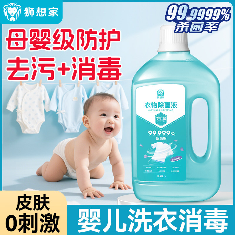 婴儿衣物消毒液洗衣专用杀菌水去真菌幼儿童洗衣机宝宝衣服除菌剂