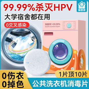 HPV公用洗衣机消毒片液公共专用凝珠衣物一起大学生宿舍衣服杀菌