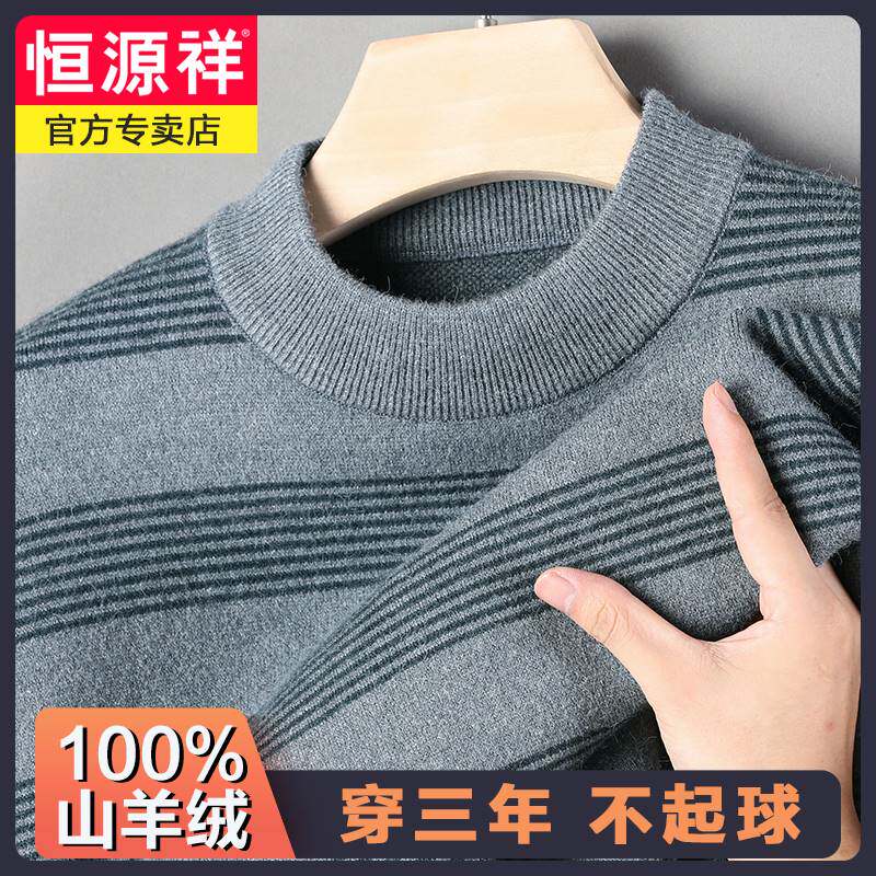 恒源祥男士羊绒衫100纯羊绒冬季加厚保暖条纹羊毛衫中年爸爸毛衣怎么样,好用不?