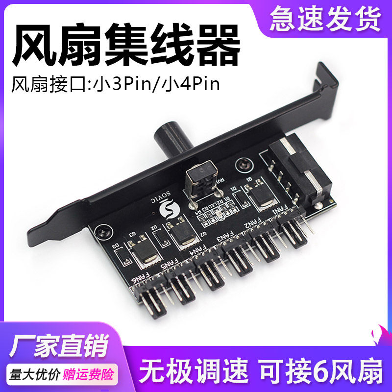 速发电脑机i风扇调速器箱极旋钮 针小4P无台式机PCI位12V风冷集线
