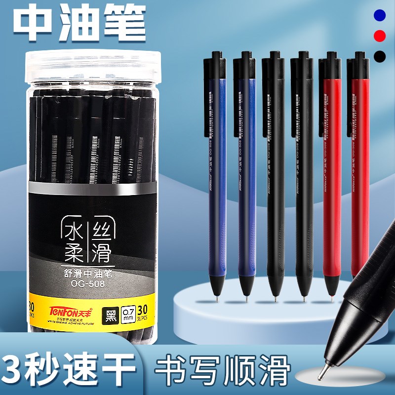 速发中油笔水感顺滑小学生按动中性笔黑色蓝色红色0.7mm油性笔按