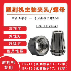 速发ERer11玉邦数控玉雕机主轴夹头螺母卡头螺帽玉雕配件（高精度