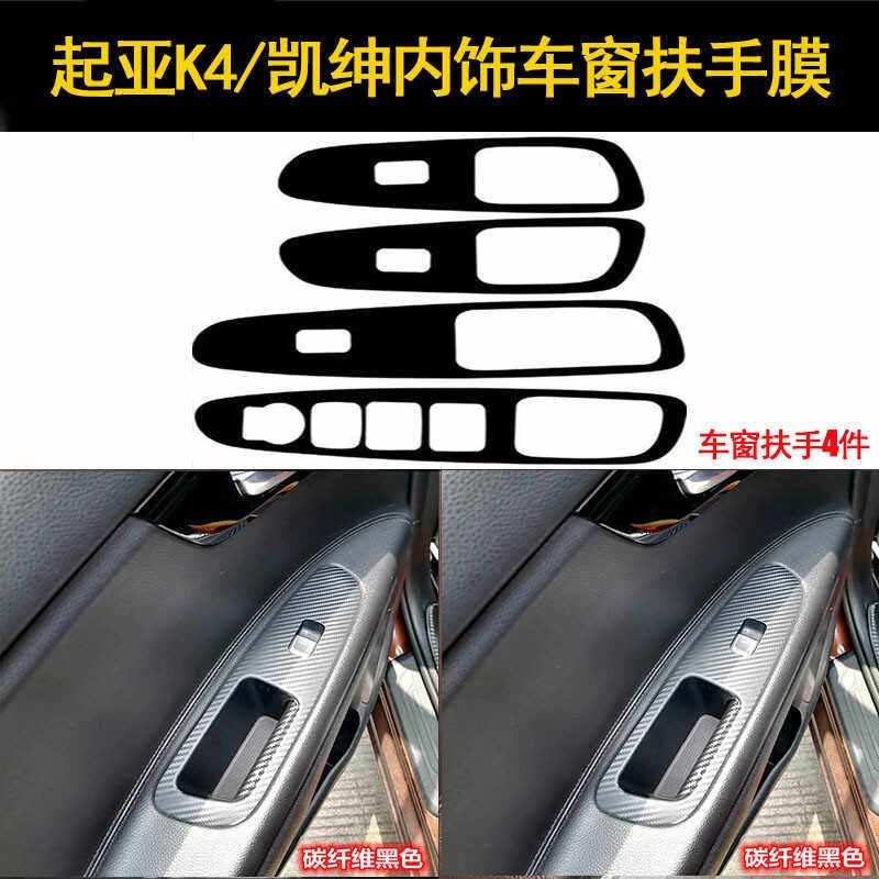 速发适用于起亚K4/凯绅车窗扶手改装碳纤维贴纸防护折痕车门改色
