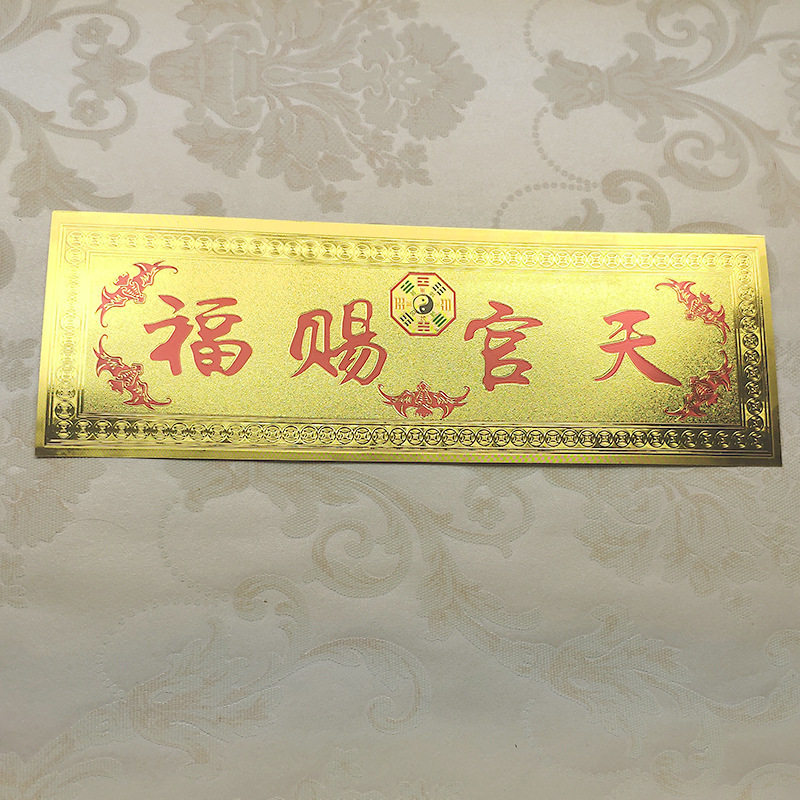 速发横官赐福金箔纸质门贴入宅化解天批竖搬家镇饰装宅挡冲贴