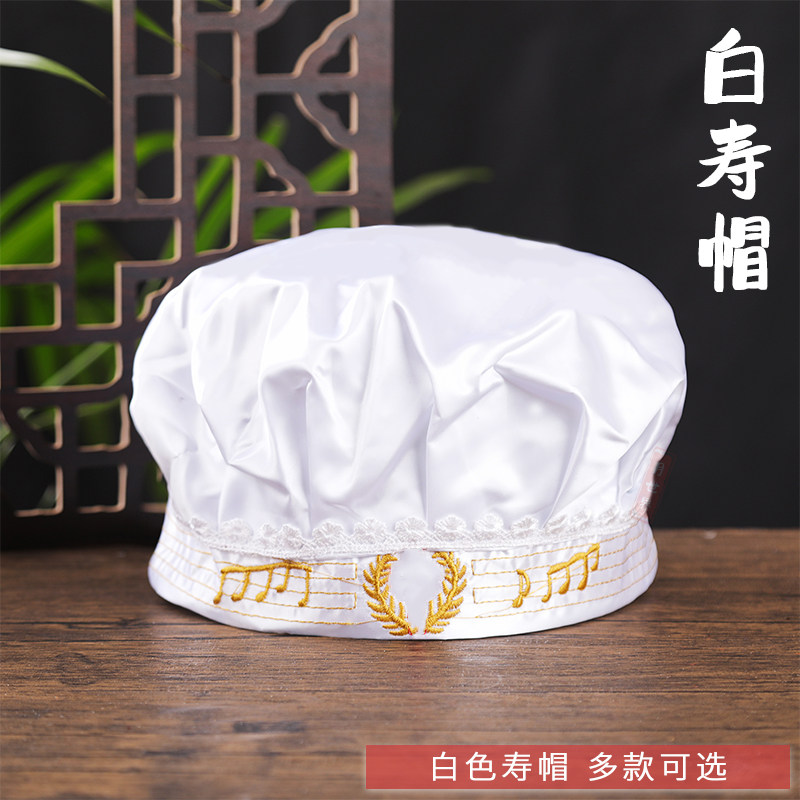 速发白色寿帽 寿人过世色白 老衣男款 白帽殡葬用品