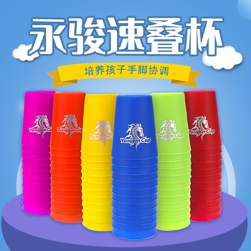 现货速发永骏速叠杯比赛飞叠杯儿童益智飞碟杯幼儿园小学生魔方计