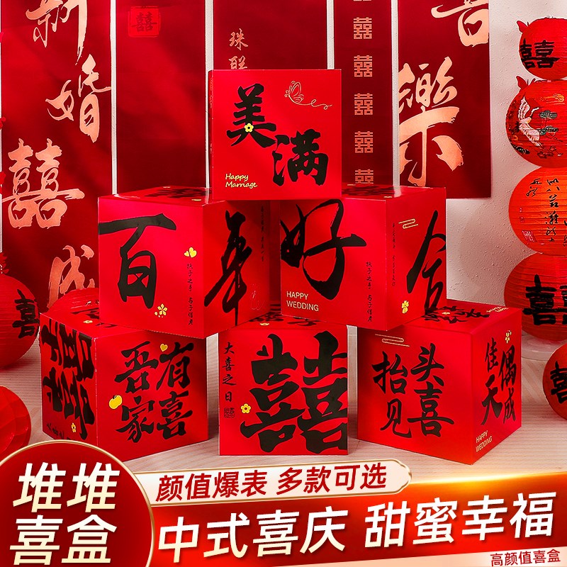 速发结婚布客厅立体喜字落地摆件婚饰装房礼置套装堆头盒子男方拍