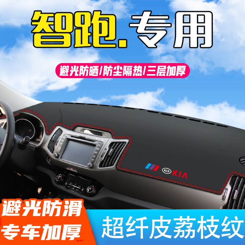 现货速发适用起亚智跑避光垫仪表台防晒垫中控台内饰改装饰汽车用