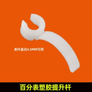 速发百千分表塑胶提升杆高心规计提针测针分升扣百提表轴度提升夹