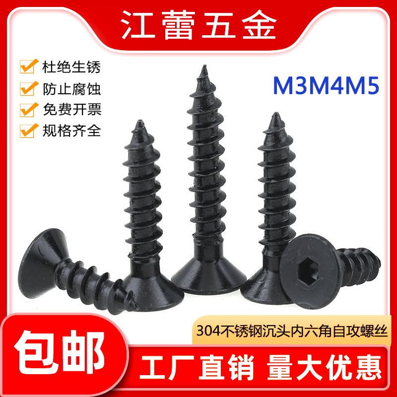 速发M钉M5 黑色04不锈钢沉头平头攻六角自内螺丝4镀黑锌平杯木螺