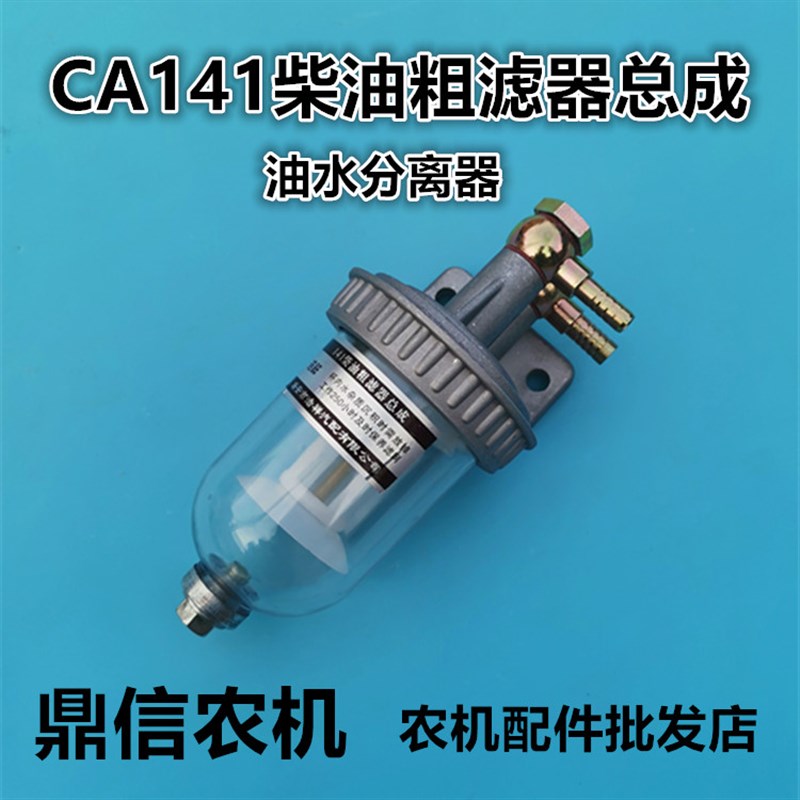 速发总A141柴油粗滤器C成沉淀杯油水分离器透明杯带放水加装改装