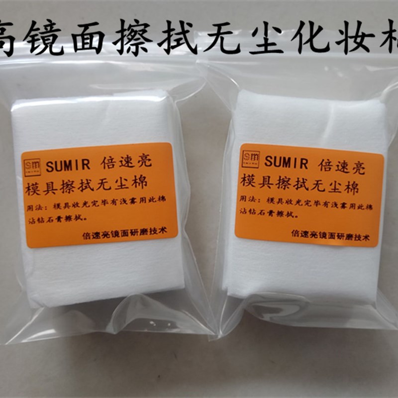 速发模具镜面抛光擦拭化妆棉 高镜面清洗保养化妆棉 高镜面擦拭无