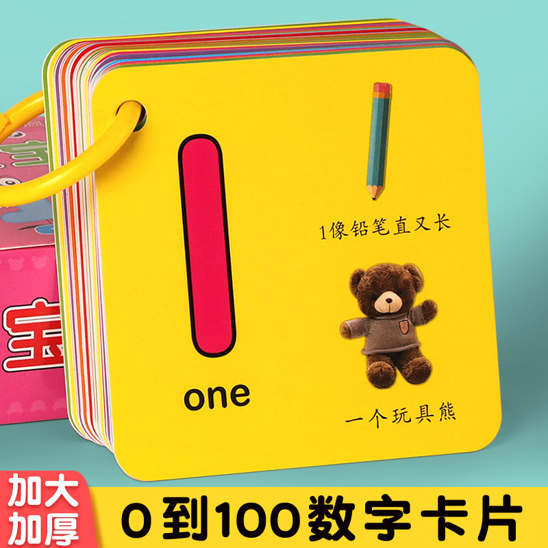 速发宝宝学数字卡片蒙1到00幼儿园儿童启1教具认知识字书玩具岁2