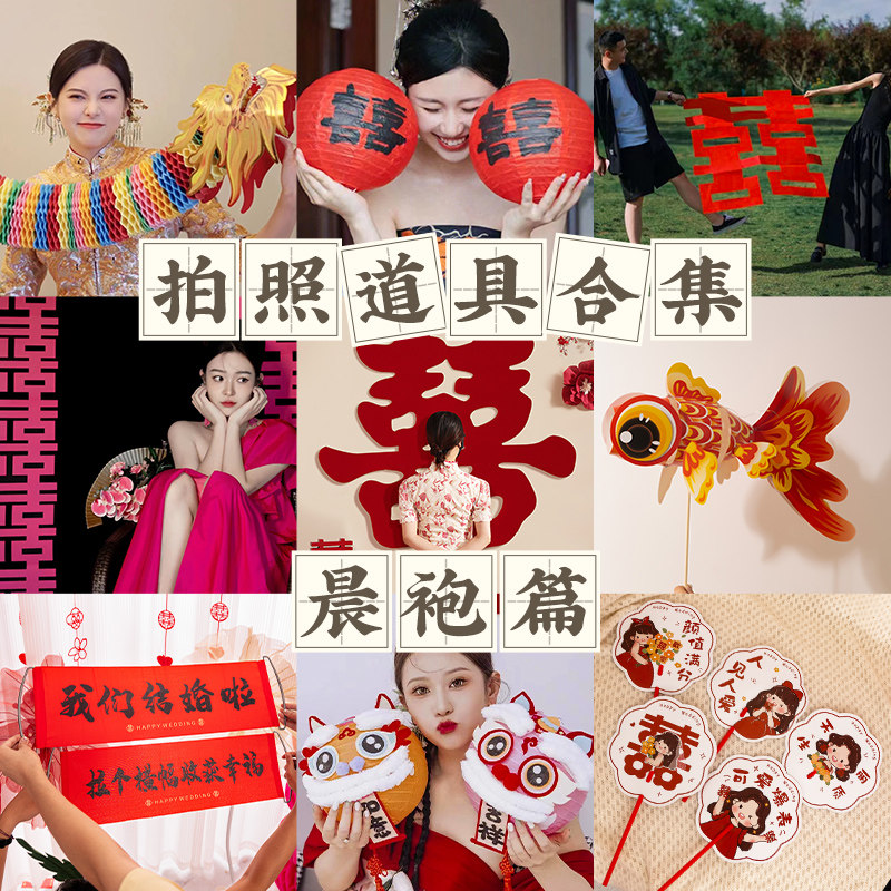 速发婚礼接亲道具创意晨袍拍照字装对联喜套贴纸婚房布置结婚