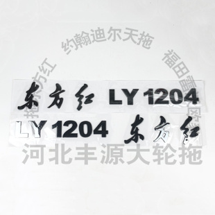速发东贴红LY度104 1204拖拉机配件机罩数字高1约6左右方贴花车贴