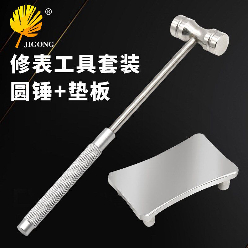 速发套意工艺造型 修表小零件小饰品加工 修表工具锤装圆创+垫板