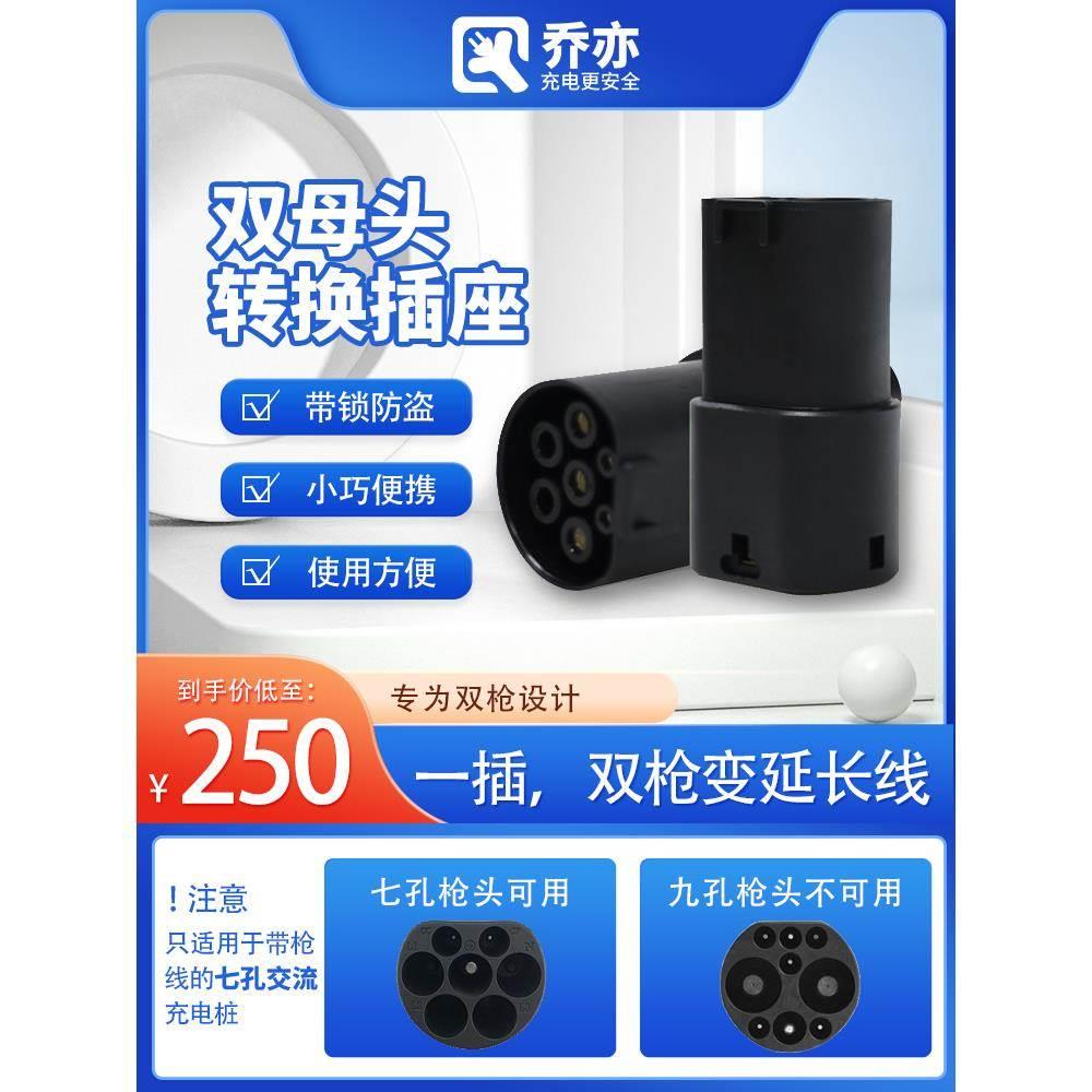 交流充电桩延长接头双母转换器北汽新能源公转母汽车双头转接插头