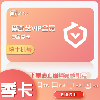 爱奇艺VIP会员白金会员季卡3个月爱奇艺视频 银河奇异果电视vip