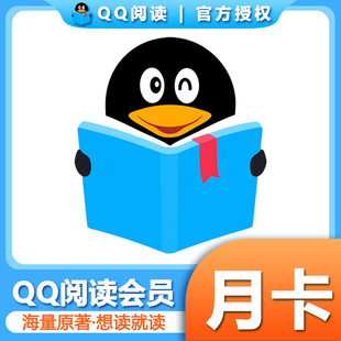 【直充】QQ阅读vip会员30天月卡季卡年卡一个月 24小时自动充值