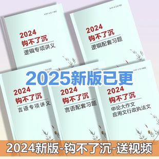 打印2025钩不了沉判断推理言语理解申论大作文长线系统班讲义习题
