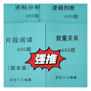打印十三逻辑判断600题本判断推理言语理解资料分析数量关系A4纸