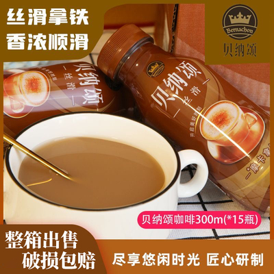 康师傅贝纳颂摩卡拿铁300ML*15瓶装 摩卡拿铁即饮咖啡饮提神咖啡
