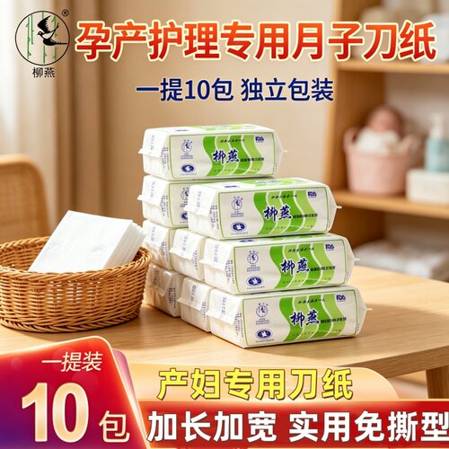 柳燕产妇专用刀纸无菌月子纸孕妇加长厚纸巾产后入院产房待产包用