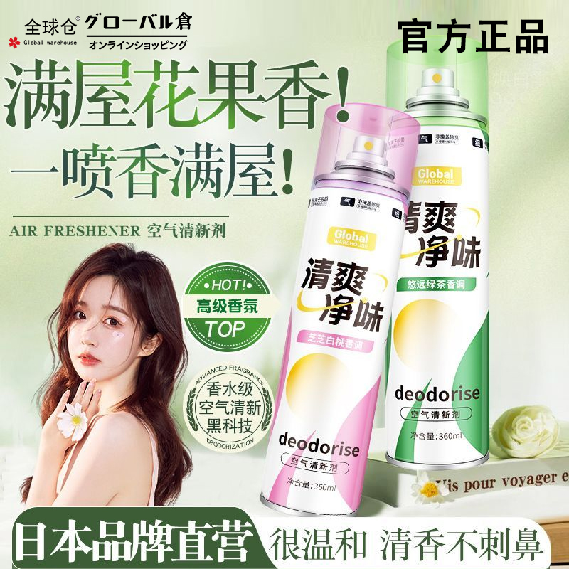 全球仓空气清新剂学生宿舍家用空气剂除臭剂清香型喷雾除味剂
