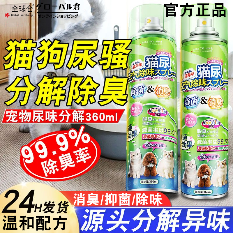 【日本品牌】宠物除臭喷雾除螨去渍猫尿生物酶分解狗尿除味剂杀菌
