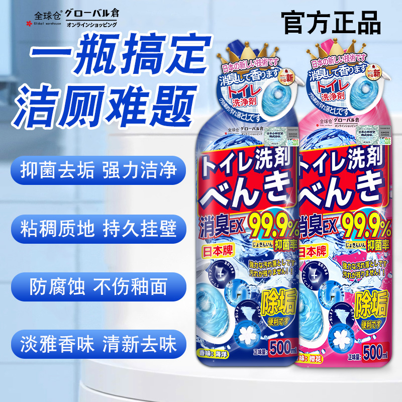 全球仓洁厕灵除臭除垢洗厕所马桶清洁剂清香型强力去污去黄清洗液